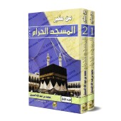 Du Minbar de la Mosquée Sacrée: Sermons de shaykh Muhammad as-Sabîl/من منبر المسجد الحرام